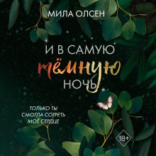 Обложка Под северными небесами. И в самую темную ночь (#2) Мила Олсен