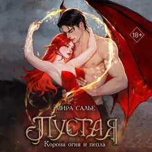 Пустая. Корона огня и пепла (#2)