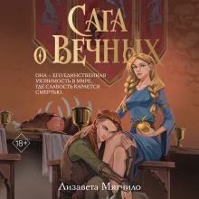 Сага о вечных