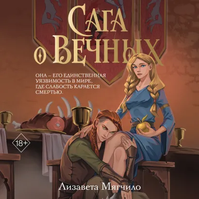 Обложка Сага о Вечных Лизавета Мягчило