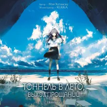 Тоннель в лето, выход прощаний. Новелла