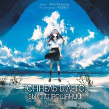 Обложка Тоннель в лето, выход прощаний. Новелла Мэй Хатимоку