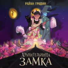 Хранительница замка (#1)