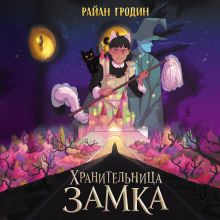 Обложка Хранительница замка Райан Гродин