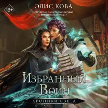 Хроники Света. Избранный воин (#2)