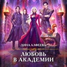 Обложка Любовь в академии Лина Алфеева
