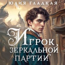 Обложка Игрок зеркальной партии Юлия Гладкая