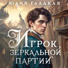 Игрок зеркальной партии (#3)