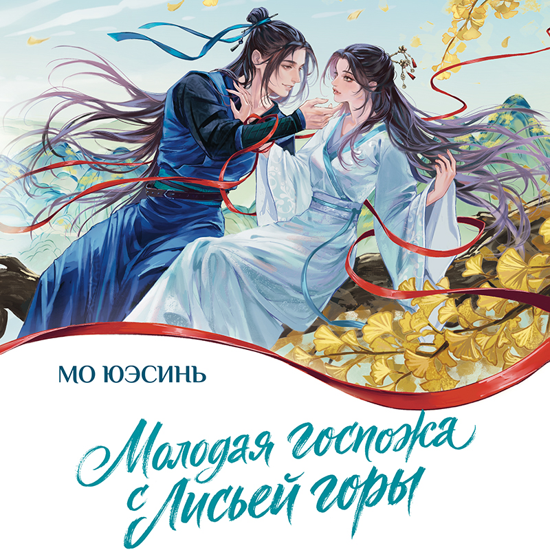 Обложка Молодая госпожа с лисьей горы Мо Юэсинь