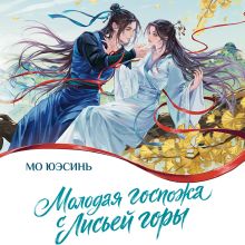 Обложка Молодая госпожа с лисьей горы Мо Юэсинь