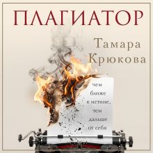Обложка Плагиатор Тамара Крюкова