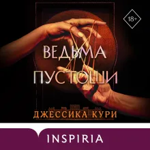 Ведьма пустоши