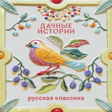 Обложка Дачные истории Антон Чехов, Александр Куприн, Иван Бунин