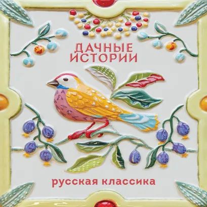 Обложка Дачные истории Антон Чехов, Александр Куприн, Иван Бунин