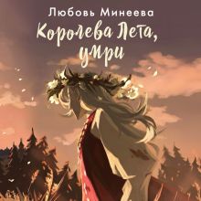Обложка Королева Лета, умри Любовь Минеева