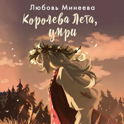 Обложка Королева Лета, умри Любовь Минеева