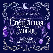 Обложка Спонтанная магия Айрис Биглхоул