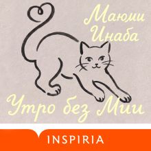 Обложка Утро без Мии Маюми Инаба