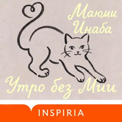 Обложка Утро без Мии Маюми Инаба