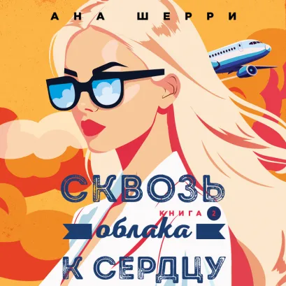 Обложка Я подарю тебе крылья. Книга 6. Сквозь облака к сердцу. Книга 2 Ана Шерри