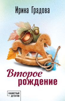 Обложка Второе рождение Ирина Градова