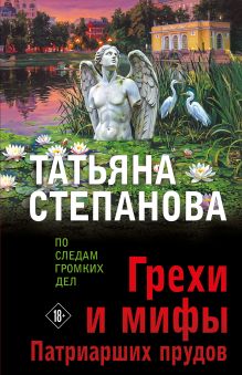 Обложка Грехи и мифы Патриарших прудов Татьяна Степанова