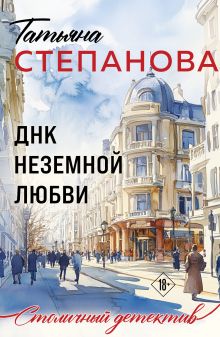 Обложка ДНК неземной любви Татьяна Степанова
