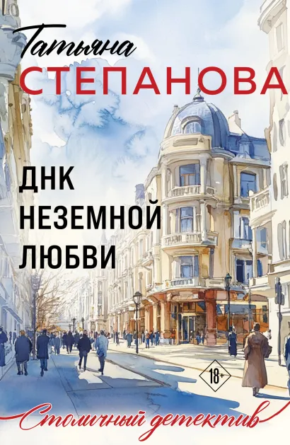Обложка ДНК неземной любви Татьяна Степанова