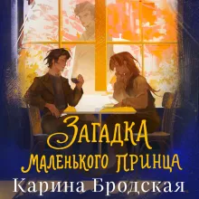 Загадка Маленького принца