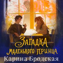 Обложка Загадка Маленького принца Карина Бродская