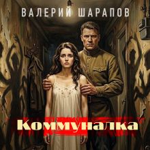 Обложка Коммуналка Валерий Шарапов