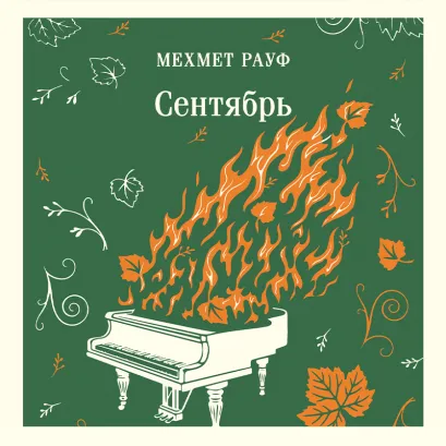 Обложка Сентябрь Мехмет Рауф