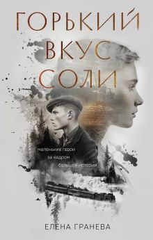 Обложка Горький вкус соли. Дилогия Елена Гранева