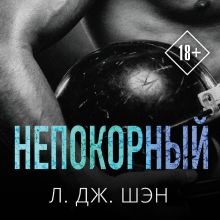 Святые грешники. Непокорный