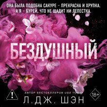 Обложка Святые грешники. Непокорный Л. Дж. Шэн