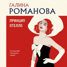 Обложка Принцип Отелло Галина Романова