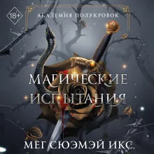 Академия полукровок. Магические испытания (#1)