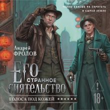 Обложка Его странное сиятельство. Голоса под кожей (Некрофамилианин #1) Андрей Фролов