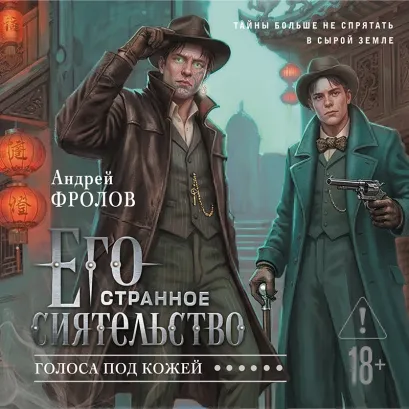 Обложка Его странное сиятельство. Голоса под кожей (Некрофамилианин #1) Андрей Фролов