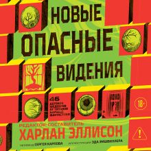 Обложка Новые опасные видения (Опасные видения #2) Харлан Эллисон