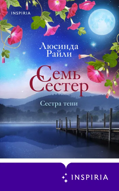 Обложка Семь сестер. Сестра тени Люсинда Райли
