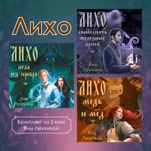 Обложка Лихо. Комплект из 3 книг Яны Лехчиной Яна Лехчина