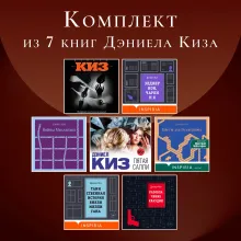 Комплект из 7 книг Дэниела Киза