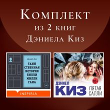 Обложка Комплект из 7 книг Дэниела Киз Дэниел Киз