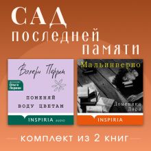 Обложка Сад последней памяти. Комплект из 2 книг Доменико Дара, Валери Перрен