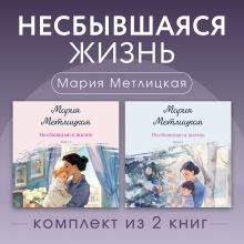Обложка Несбывшаяся жизнь. Комплект из 2 книг Марии Метлицкой Мария Метлицкая