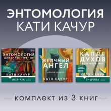Энтомология Кати Качур. Комплект из 3 книг