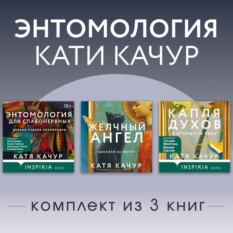 Обложка Энтомология Кати Качур. Комплект из 3 книг Катя Качур