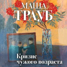 Кризис чужого возраста (с автографом)