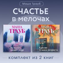 Обложка Счастье в мелочах. Комплект из 2 книг Маши Трауб Маша Трауб
